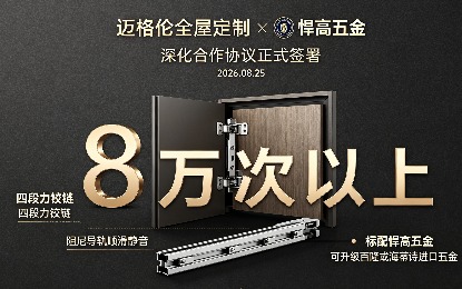 迈格伦全屋定制携手悍高五金深化供应链合作 提升五金配置标准